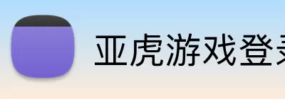 亚虎游戏登录入口 Logo